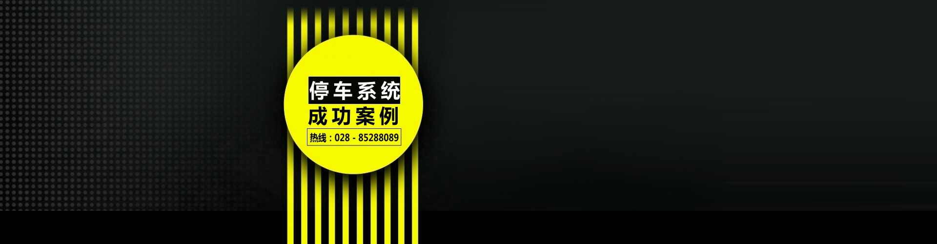 停車場工程